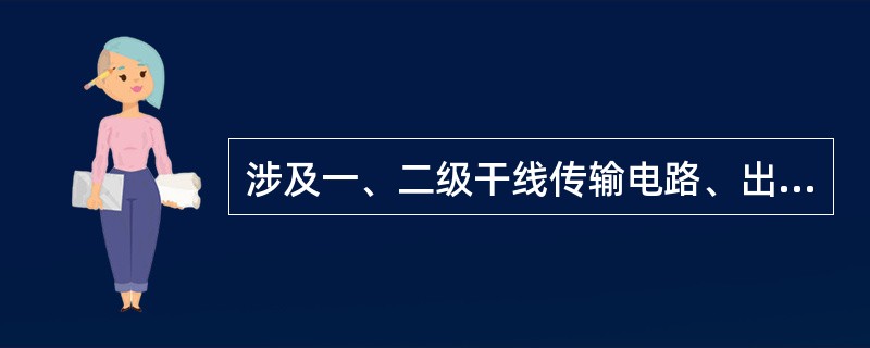 涉及一、二级干线传输电路、出省骨干数据电路、重要出租电路、大客户电路、机要电路等