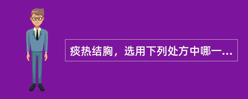 痰热结胸，选用下列处方中哪一方剂最适宜（）