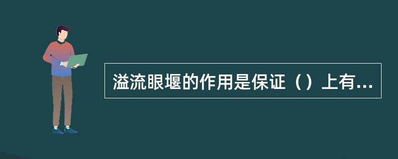 溢流眼堰的作用是保证（）上有一定的液层高度。