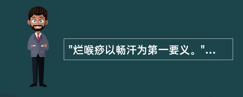 "烂喉痧以畅汗为第一要义。"是哪位医家说的（）