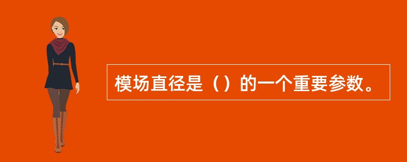 模场直径是（）的一个重要参数。