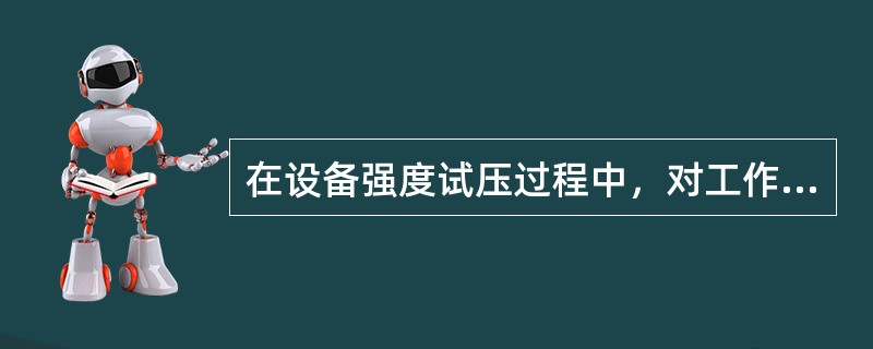 在设备强度试压过程中，对工作压力在0.5MPa以下的设备，试验压力为工作压力的（