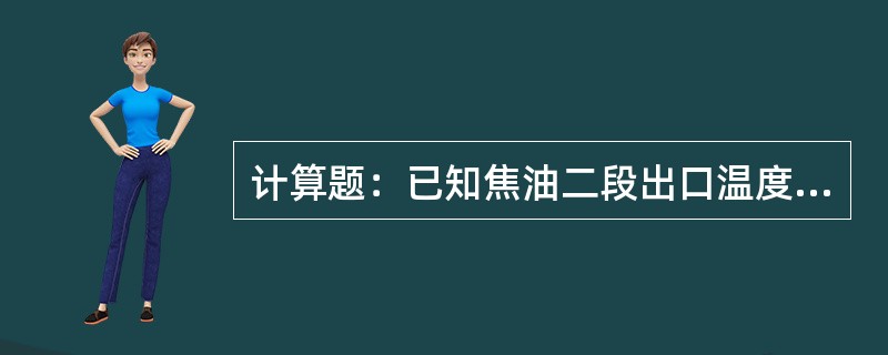 计算题：已知焦油二段出口温度t和沥青软化点T之间的关系近似表达为T=0.835t