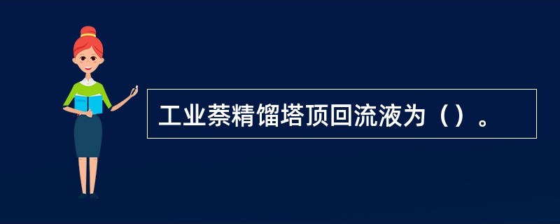 工业萘精馏塔顶回流液为（）。