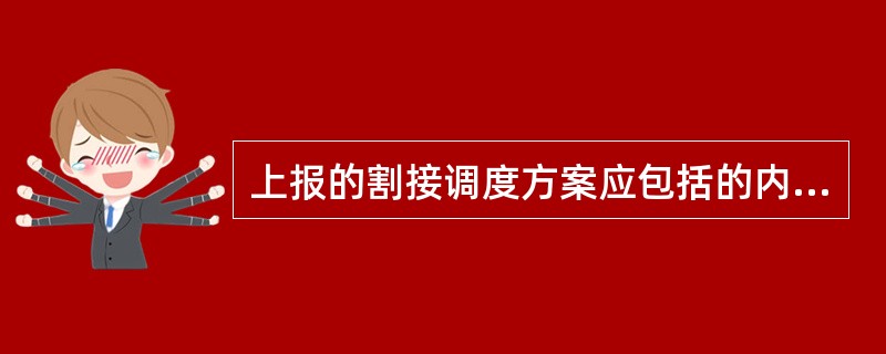 上报的割接调度方案应包括的内容有哪些？