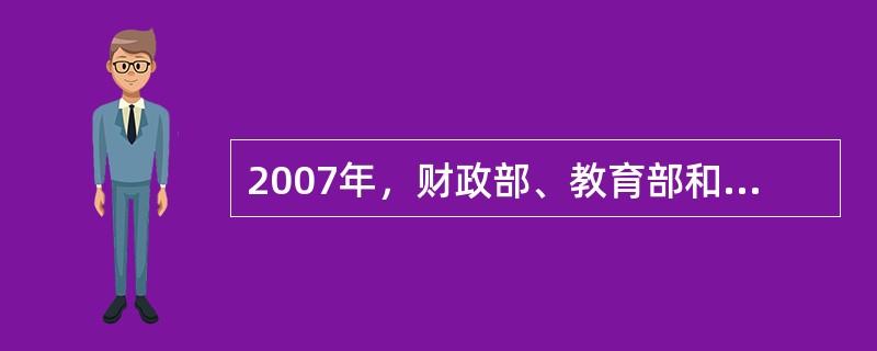 2007年，财政部、教育部和国家开发银行在江苏、湖北，重庆，陕西，甘肃五省市开展