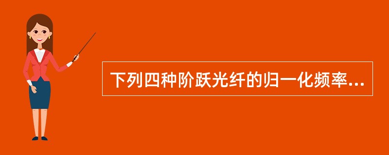 下列四种阶跃光纤的归一化频率V值中，（）是单模光纤。