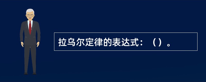 拉乌尔定律的表达式：（）。