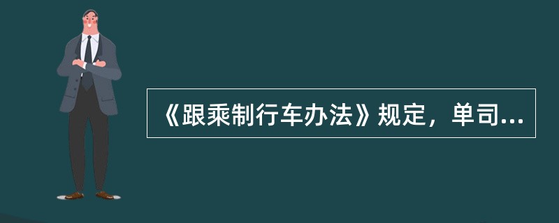 《跟乘制行车办法》规定，单司机值乘时机车与车辆的摘挂、软管摘接由（）负责。