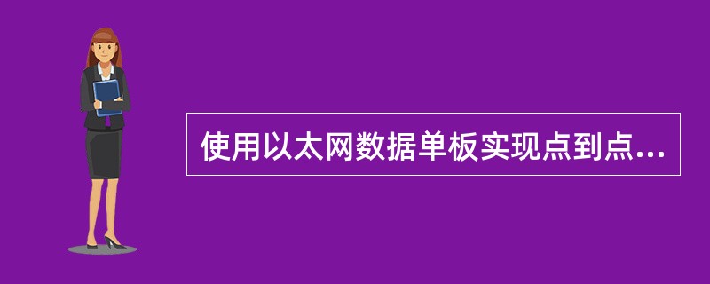 使用以太网数据单板实现点到点的透传业务丢包，可能的原因是（）