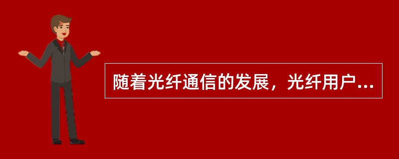 随着光纤通信的发展，光纤用户网线路大量使用的高密度光缆将是（）结构的光缆。