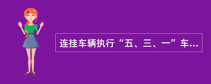 连挂车辆执行“五、三、一”车距和（）的规定。