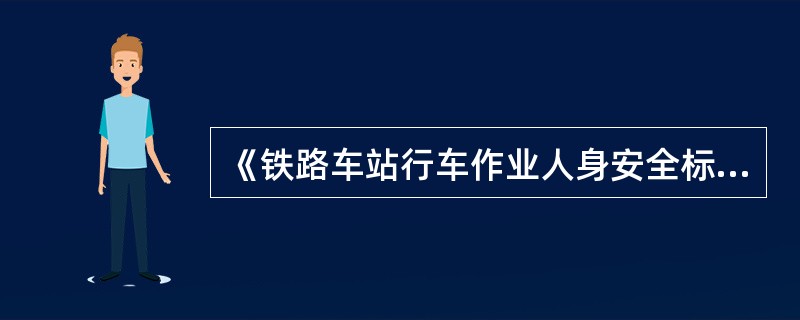 《铁路车站行车作业人身安全标准》规定，去专用线或货物线调车作业，事先派人检查有困