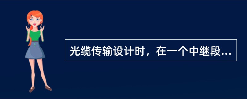 光缆传输设计时，在一个中继段内，光缆富余度不应超过（）DB。