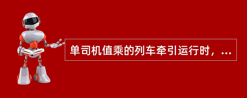 单司机值乘的列车牵引运行时，调车员要乘坐到（）位置，配合司机做好呼唤应答。信号瞭