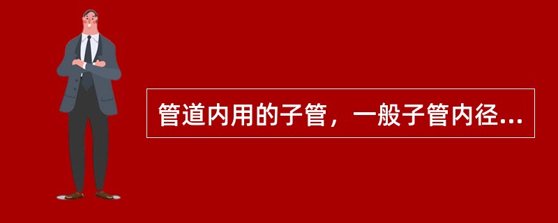 管道内用的子管，一般子管内径是光缆外径的（）倍。