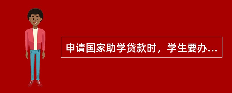 申请国家助学贷款时，学生要办理贷款担保或抵押，承诺按期还款并承担相关法律责任。