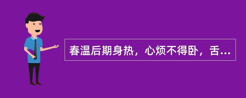 春温后期身热，心烦不得卧，舌红苔黄，脉细数，病机为（）