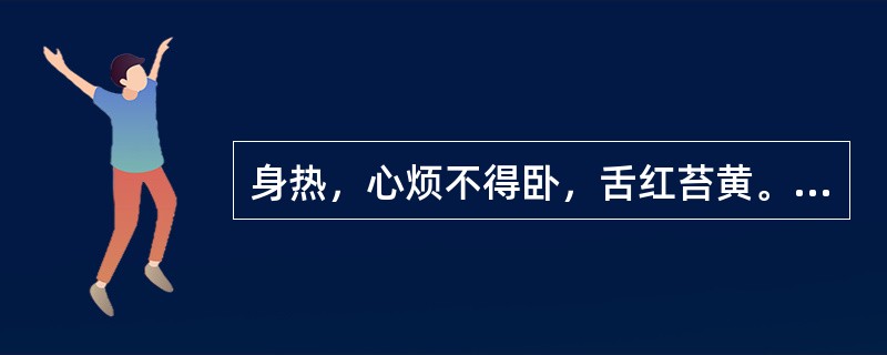 身热，心烦不得卧，舌红苔黄。脉细数。治法是（）