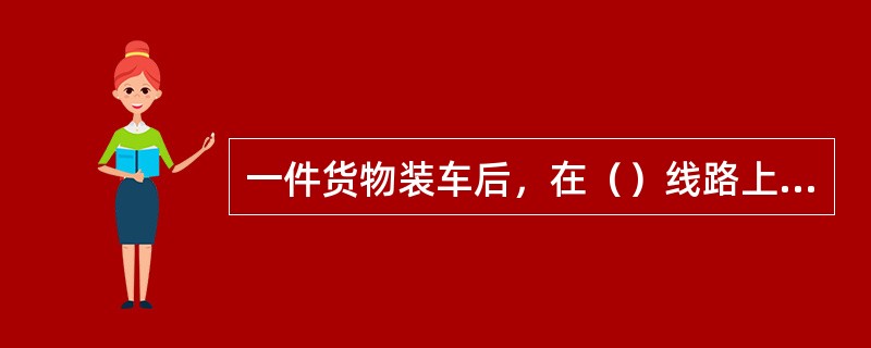 一件货物装车后，在（）线路上停留时，货物的高度和宽度有任何部分超过机车车辆限界或