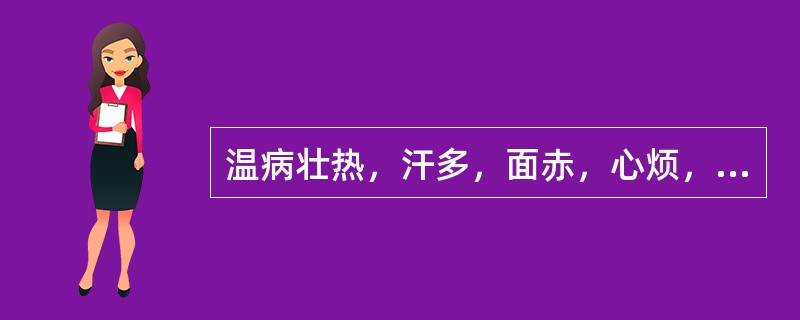 温病壮热，汗多，面赤，心烦，渴欲凉饮，舌红，苔黄燥，脉滑数。治宜（）