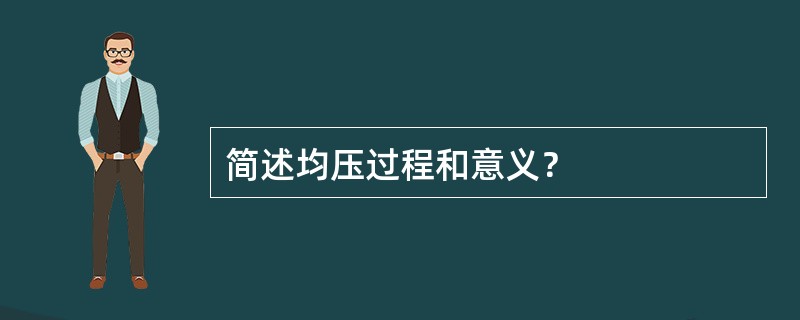 简述均压过程和意义？