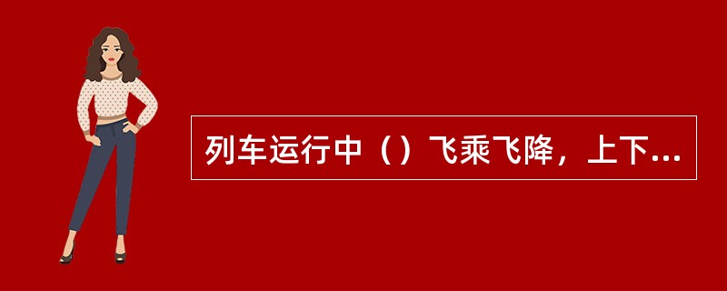 列车运行中（）飞乘飞降，上下车要手抓牢、脚站稳，高空作业要系牢（）。执行分公司员