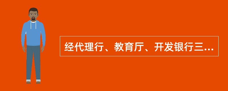 经代理行、教育厅、开发银行三方协商决定，免除了借款学生国家助学贷款专用银行卡和存