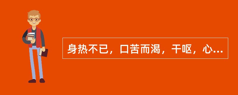 身热不已，口苦而渴，干呕，心烦，小便短赤，胸胁不舒，舌红，苔黄，脉弦数。治疗代表