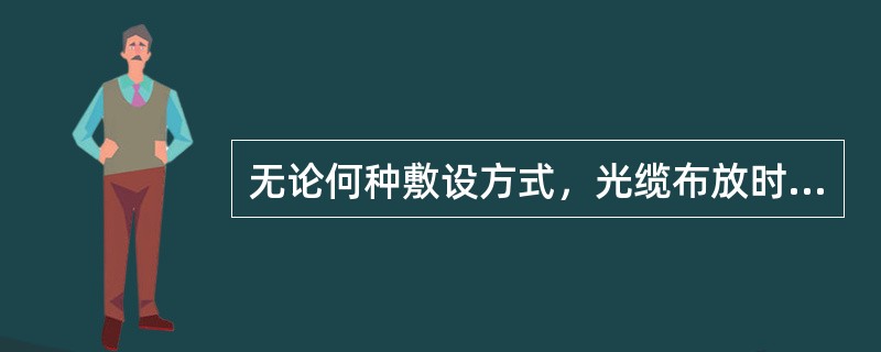 无论何种敷设方式，光缆布放时牵引速度一般以（）米/分为宜。