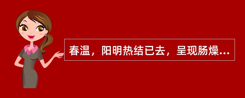 春温，阳明热结已去，呈现肠燥便秘，当选用下列哪一方剂治疗（）