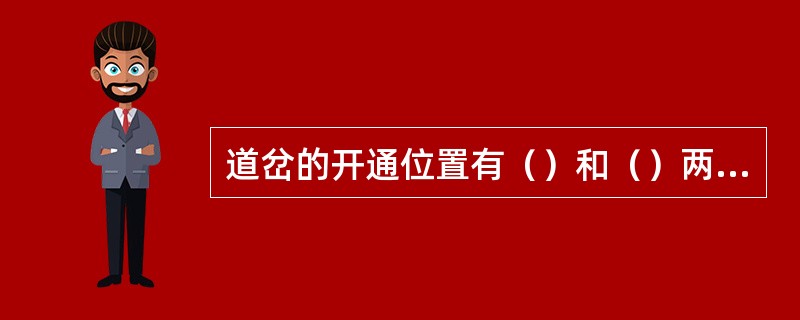 道岔的开通位置有（）和（）两种。