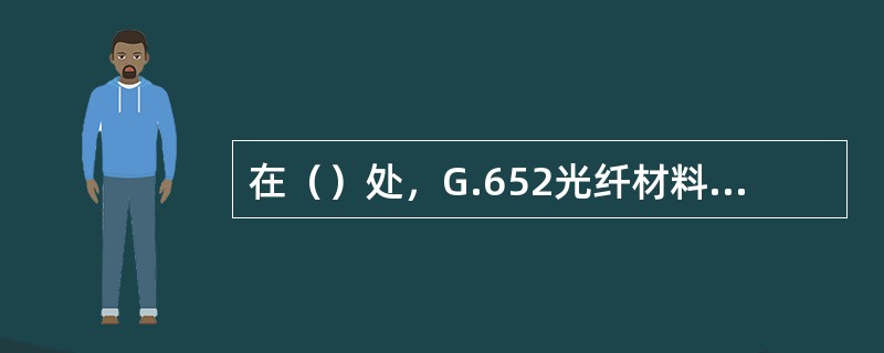 在（）处，G.652光纤材料色散与波导色散相互抵消，总色散为零。