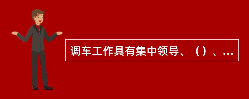 调车工作具有集中领导、（）、作业环节多的特点，各作业环节需紧密联系、协同配合。