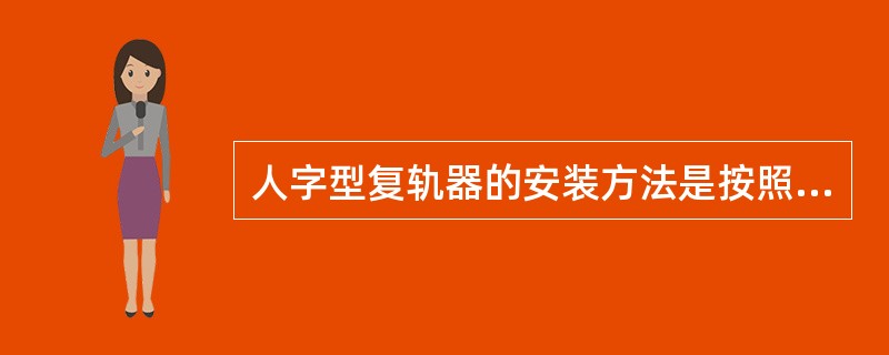 人字型复轨器的安装方法是按照（）进行安放。