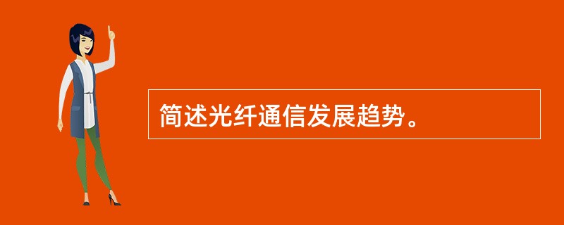 简述光纤通信发展趋势。