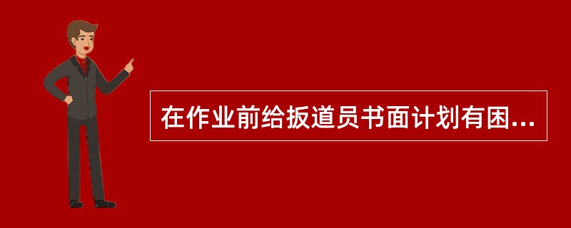 在作业前给扳道员书面计划有困难时，可口头布臵（），到达扳道房时再按规定递交调车作