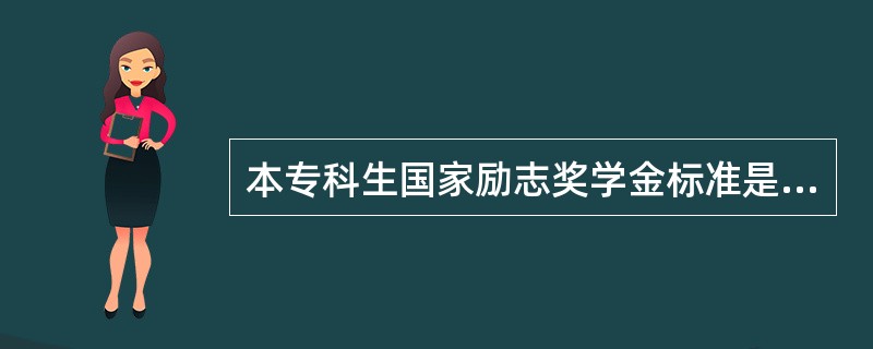 本专科生国家励志奖学金标准是每生每年5000元。