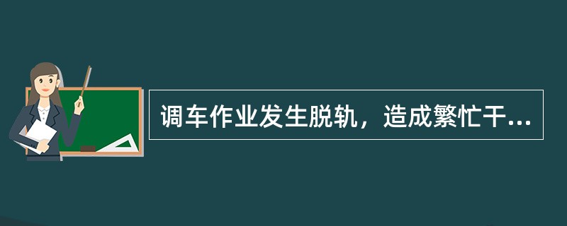 调车作业发生脱轨，造成繁忙干线双线完全中断行车满3小时，列（）事故。