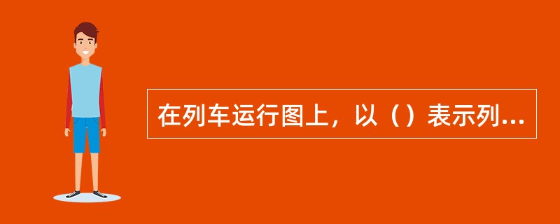 在列车运行图上，以（）表示列车运行线。