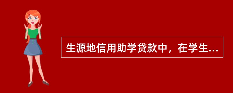 生源地信用助学贷款中，在学生的贷款受理证明上面（）可以查看回执校验码？