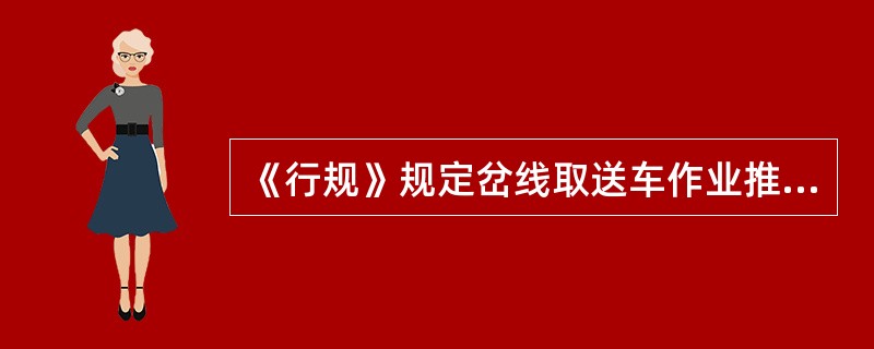 《行规》规定岔线取送车作业推进运行时，车站应根据（）定是否使用简易紧急制动阀。