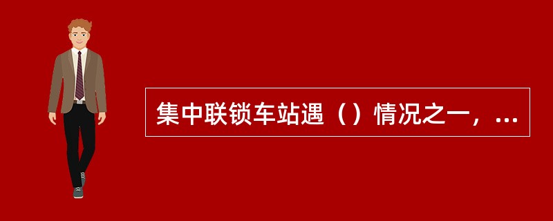 集中联锁车站遇（）情况之一，调车指挥人应取得车站值班员同意并口头通知司机，方准进