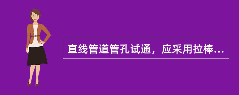 直线管道管孔试通，应采用拉棒方式试通，拉棒的直径为管孔内径的（）。