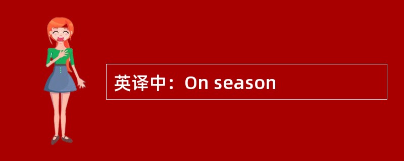英译中：On season