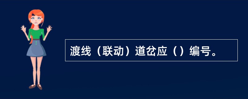 渡线（联动）道岔应（）编号。
