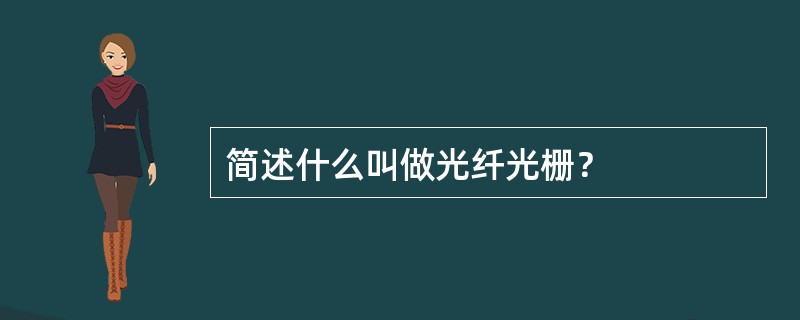 简述什么叫做光纤光栅？