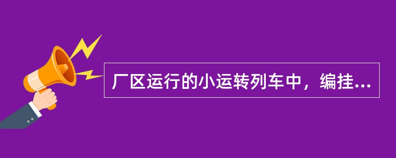 厂区运行的小运转列车中，编挂关门车不得超过全列车辆的（）