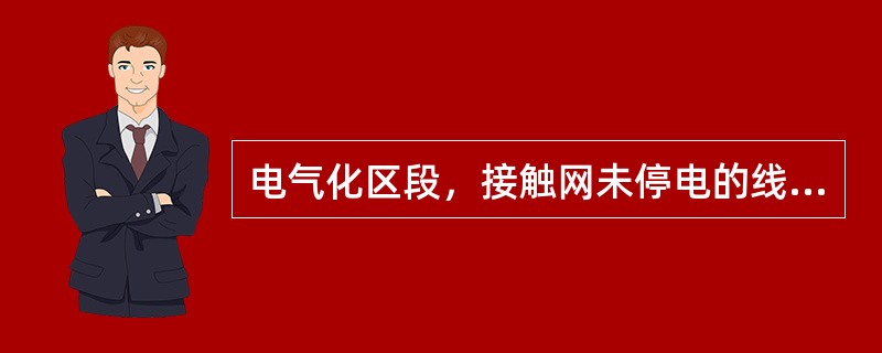 电气化区段，接触网未停电的线路上，对（）、敞车类的车辆，禁止手推调车。