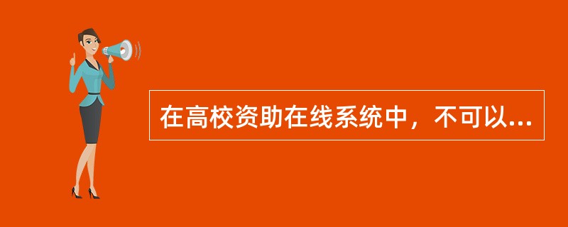 在高校资助在线系统中，不可以变更个人信息。